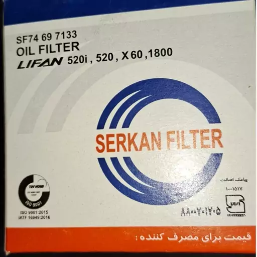 فیلتر روغن سرکان (کد 7133) کرولا،یاریس،ایکس50،جیلی ای سی 7،لیفان 520 و 620،ایکس60