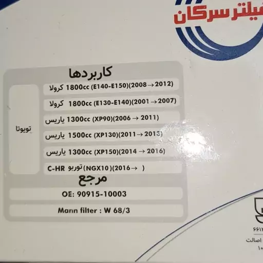 فیلتر روغن سرکان (کد 7744) کرولا،یاریس،لیفان520،620،ایکس50،60جیلی ای سی 7