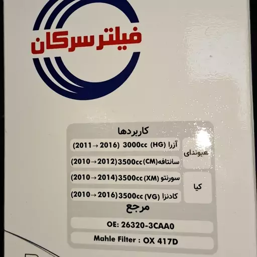 فیلتر روغن سرکان (کد 7249) ازرا 3000،سانتافه3500،سورنتو،کادنزا