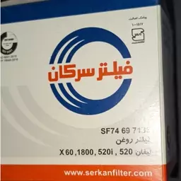 فیلتر روغن سرکان (کد 7133) کرولا،یاریس،ایکس50،جیلی ای سی 7،لیفان 520 و 620،ایکس60