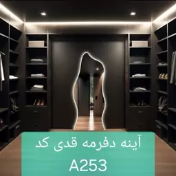 آینه دفرمه قدی کد A253