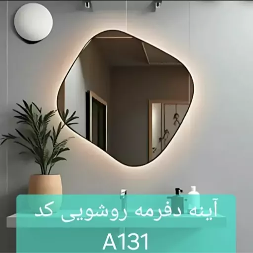 آینه روشویی کد A131