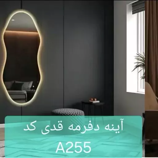 آینه قدی کد A255