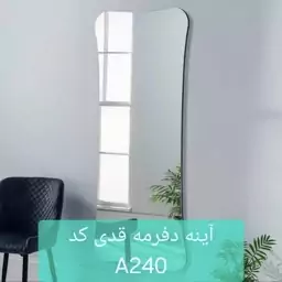 آینه دفرمه قدی کد A240