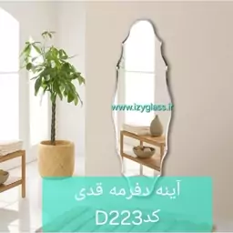 آینه دفرمه تراش فرم قدی کد D223