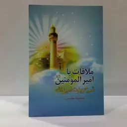 ملاقات با امیرالمومنین (ع) (شرح زیارت امین الله) نویسنده محمود مقدمی