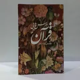 درسهایی از قرآن نویسنده غلامعلی حداد عادل 