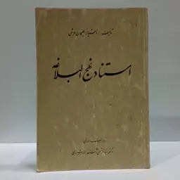 استناد نهج البلاغه نویسنده امتیاز علیخان عرشی مترجم سیدمرتضی آیت الله زاده شیرازی 