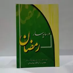 در سایه سار رمضان نویسنده موسسه پژوهشی فرهنگی انقلاب اسلامی 