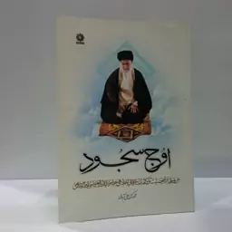 اوج سجود مروری بر توصیه های عرفانی اخلاقی حضرت آیت الله العظمی خامنه ای نویسنده محمد علی آبادی 