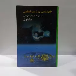 خودشناسی در تربیت اسلامی (جلد 1) نویسنده سید یوسف ابراهیمیان آملی