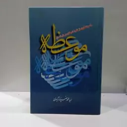 موعظه راه پیشگیری از نفوذ شیطان در دل انسان نویسنده سید محمد ضیاآبادی 