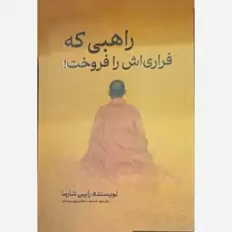 کتاب راهبی که فراری اش را فروخت اثر رابین شارما نشر مجله