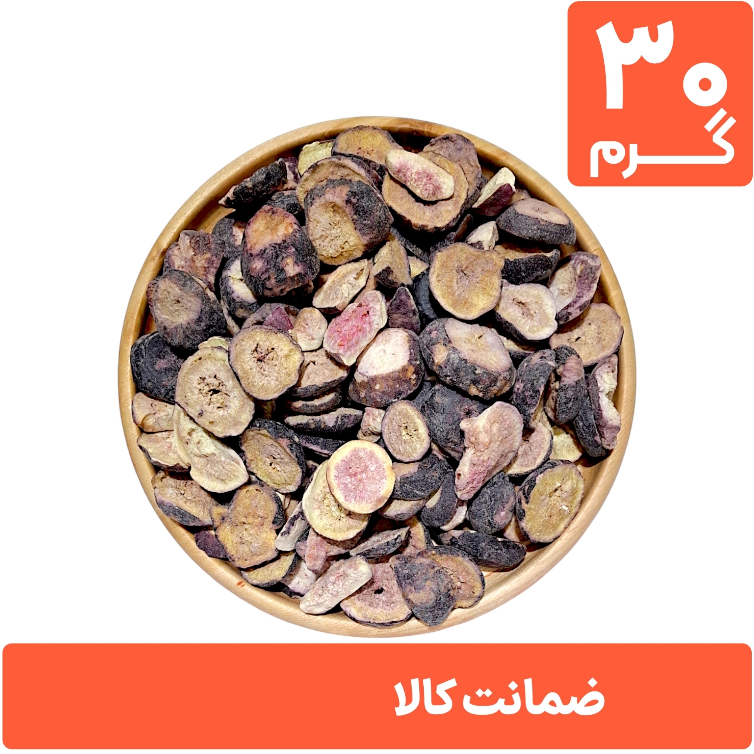 انجیر خشک پفکی 30 گرمی (فریز درایر freeze-dried)