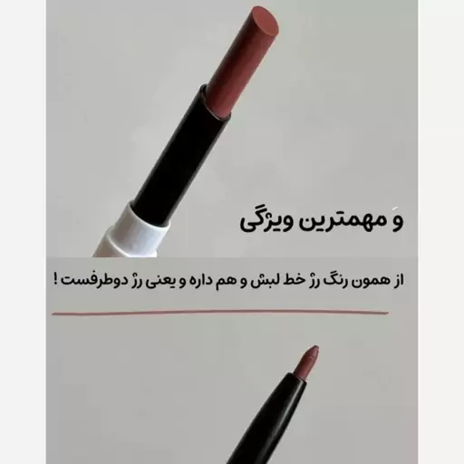 رژلب و خط لب دو طرفه