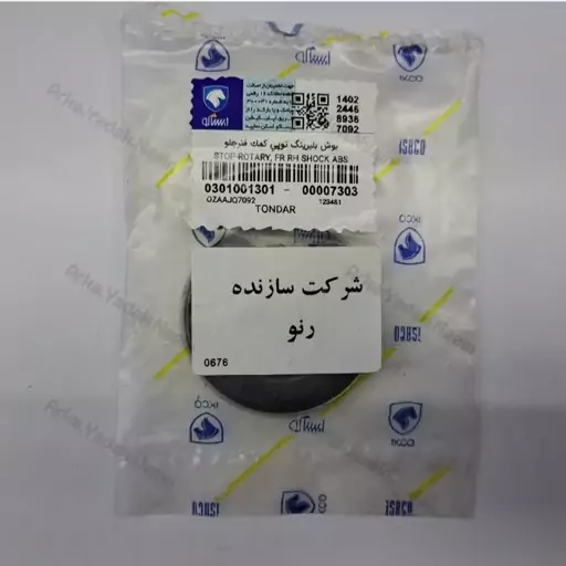 بوش بلبرینگ توپی کمک فنر جلو ال 90 ایساکو