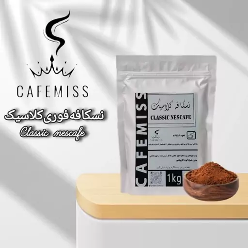 قهوه فوری کلاسیک Classic Coffee 