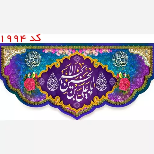 کتیبه مخمل حضرت علی اکبر(ع)،  یراق دوزی کد 1994