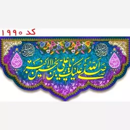 کتیبه مخمل حضرت علی اکبر(ع)،  یراق دوزی کد 1990