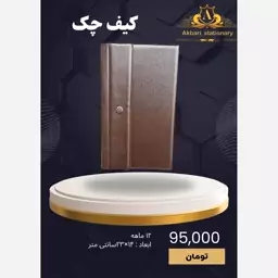 کیف چک 12 ماهه