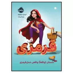 کتاب قرمزی - داستان واقعاً واقعی شنل قرمزی