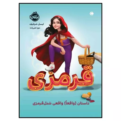 کتاب قرمزی - داستان واقعاً واقعی شنل قرمزی