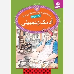 قصه های دوست داشتنی دنیا (12) - آدمک زنجبیلی