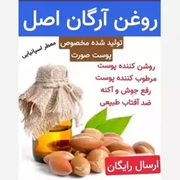 روغن آرگان مخصوص پوست صورت(معطر اسپانیایی)خالص 