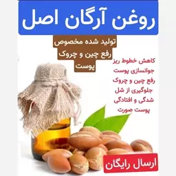 روغن آرگان  (مخصوص رفع چین و چروک پوست بسیار قوی و موثر)