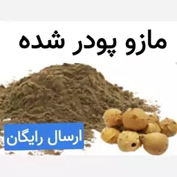 مازو پودر شده (کیفیت فوق ممتاز.رفع ریزش مو.ضد ویروس)50گرمی