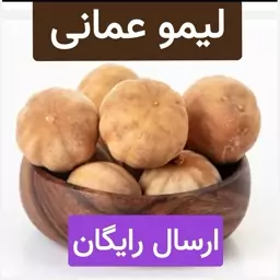 لیمو عمانی (بار امسالی فوق ممتاز-ترش و تازه)ضد میکروبی شده