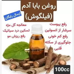 روغن بابا آدم .فیلگوش (رفع گل مژه.رفع انواع عفونت و قارچ پوستی)100cc