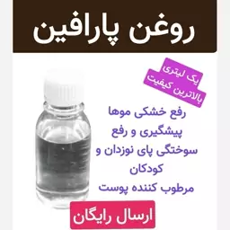 روغن پارافین (بالاترین گرید تولیدی .فوق ممتاز 5ستاره)یک لیتری