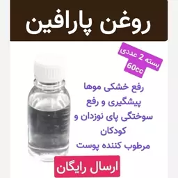 روغن پارافین (پیشگیری و رفع سوختگی پای نوزادان.نرم کننده مو)