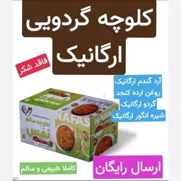 کلوچه گردویی ارگانیک (بسیار لذیذ و خوش مزه.تهیه با مواد طبیعی و ارگانیک)