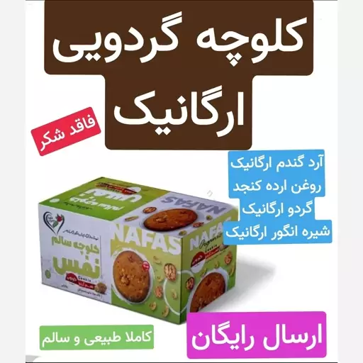 کلوچه گردویی ارگانیک (بسیار لذیذ و خوش مزه.تهیه با مواد طبیعی و ارگانیک)