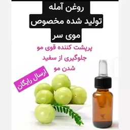 روغن آمله مخصوص مو (پر پشت کننده مو.رفع سفیدی مو)