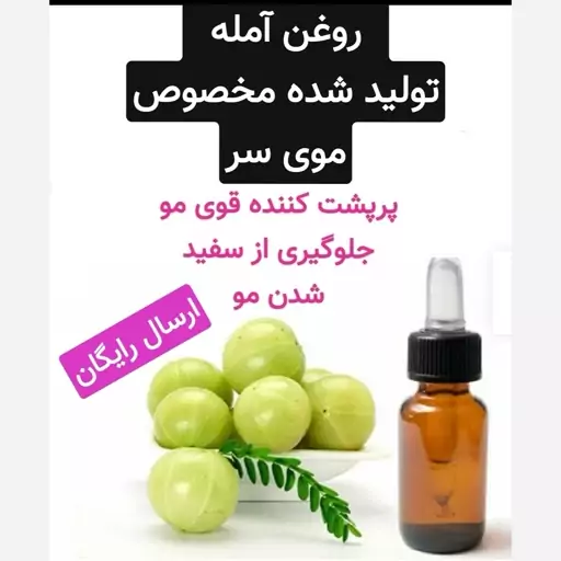 روغن آمله مخصوص مو (پر پشت کننده مو.رفع سفیدی مو)