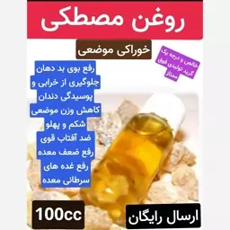 روغن مصطکی (رفع بوی بد دهان.رفع پوسیدگی دندان)100cc