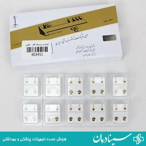 گوشواره طبی طلایی کافل پیرسینگ طبی گوش بسته 2 عددی سینا درمان فروشگاه اینترنتی تجهیزات پیرسینگ بهداشتی درمانی طبی 403451