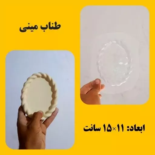 قالب طلقی مدل طنابی بیضی