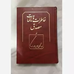 خاطرات وتالمات دکتر محمد مصدق بقلم دکتر محمد مصدق  بامقدمه دکتر غلامحسین مصدق به کوشش ایرج افشار