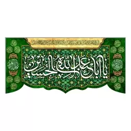 کتیبه مخمل ولادتی با نوشته یااباعبدالله الحسین خانگی2