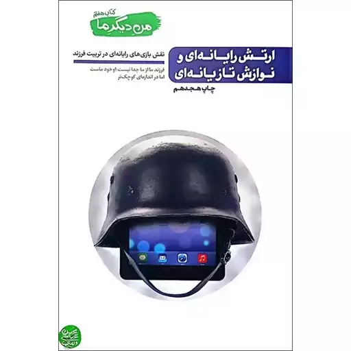 کتاب من دیگر ما 7 ،محسن عباسی ولدی