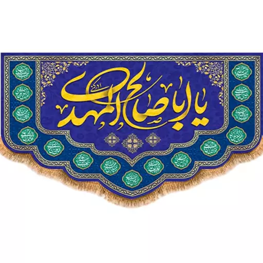 پرچم مخمل ولادت امام زمان (ع)  کد  15263 سایز 60*35