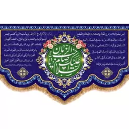 پرچم مخمل ولادت امام زمان (ع)  کد  15260 سایز 125*70