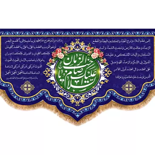 پرچم مخمل ولادت امام زمان (ع)  کد  15260 سایز 125*70