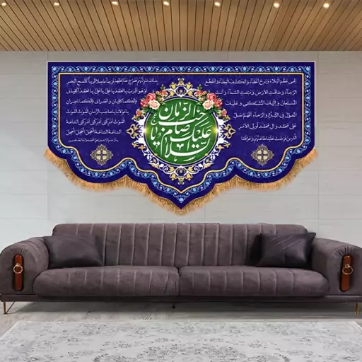 پرچم مخمل ولادت امام زمان (ع)  کد  15260 سایز 125*70