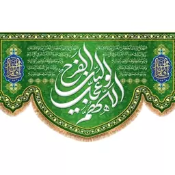 پرچم مخمل ولادت امام زمان (ع)  کد  15257 سایز 250*140