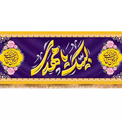 ابر کتیبه ولادت امام زمان  کد  15236 سایز 800*280